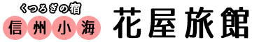 花屋旅館